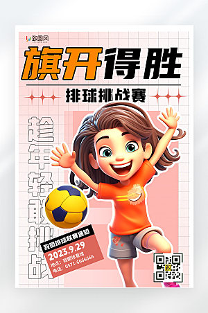 排球比赛活动宣传3D创意简约平面海报
