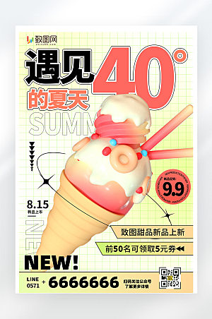 夏季冰淇淋促销活动宣传弥散风创意海报