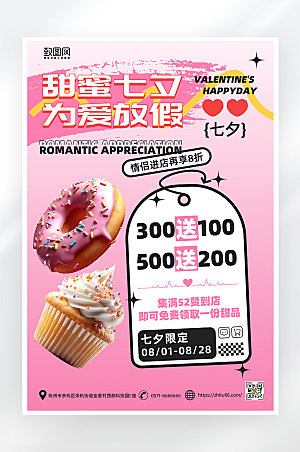 简约大气七夕甜品促销海报