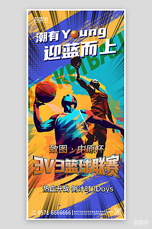 健身运动篮球比赛潮流手机海报