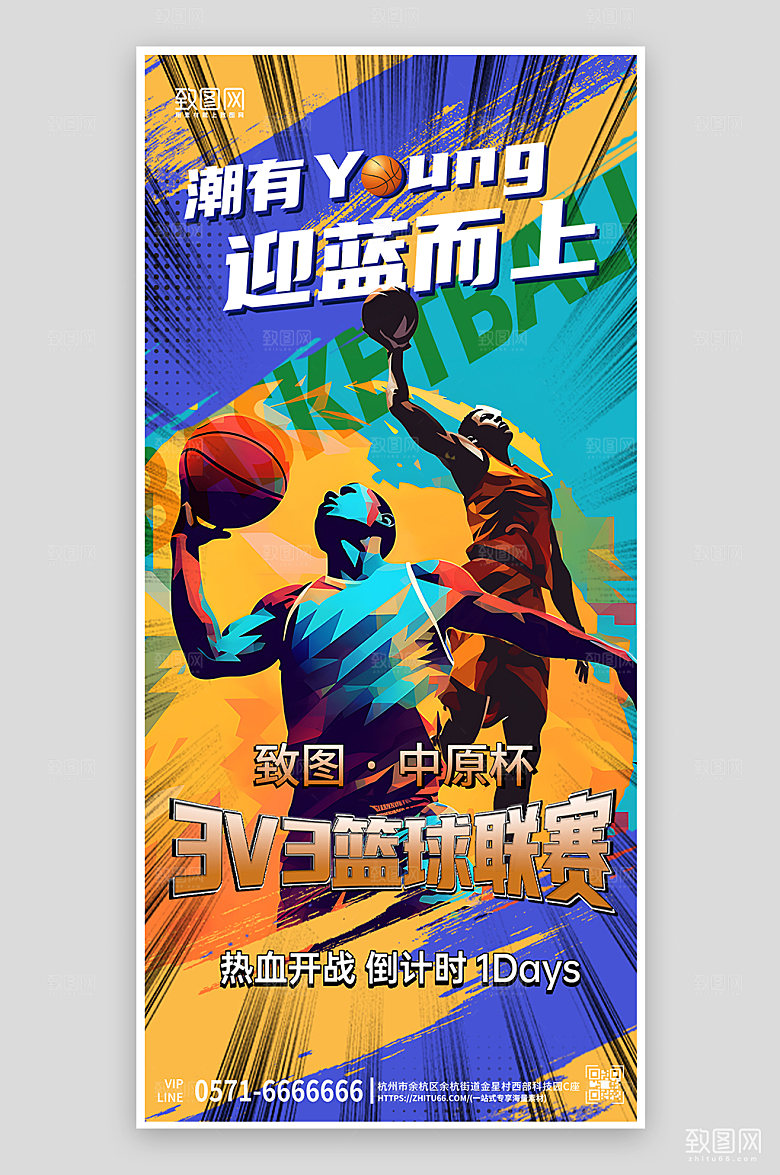 健身运动篮球比赛潮流手机海报