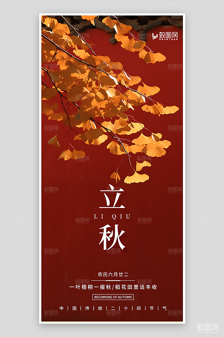 二十四节气之立秋海报