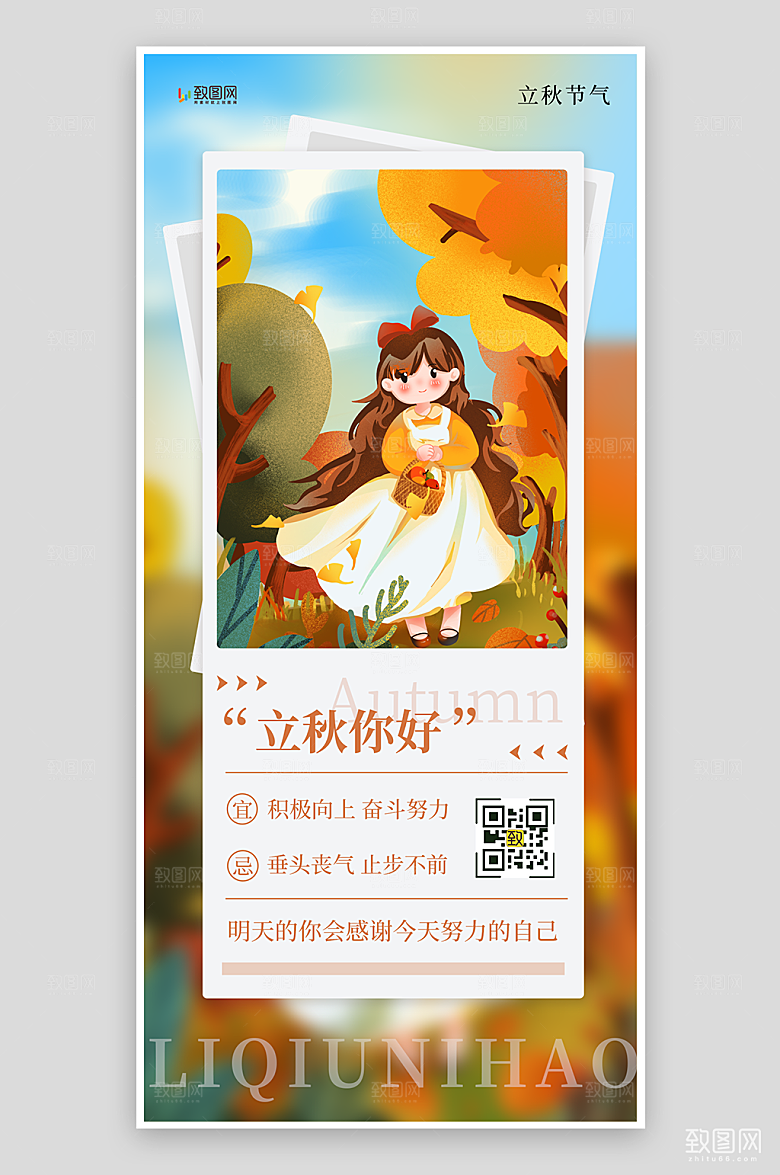 二十四节气之立秋海报