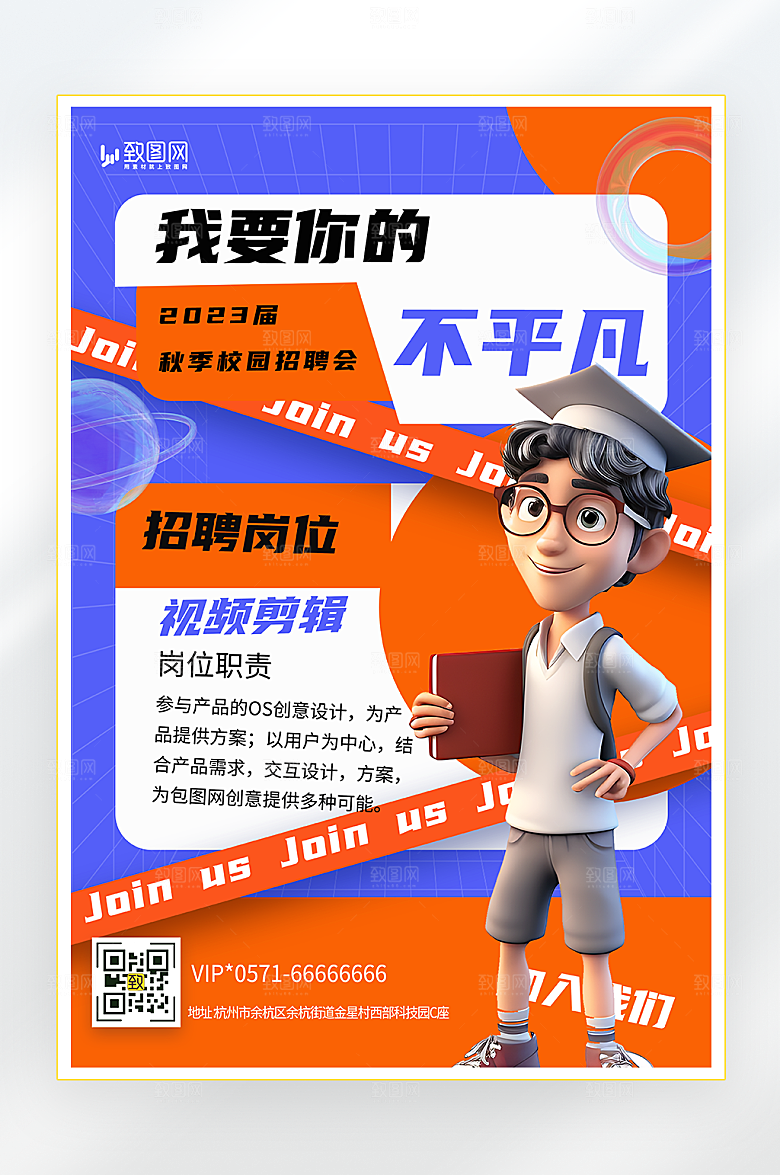 毕业季校园招聘海报