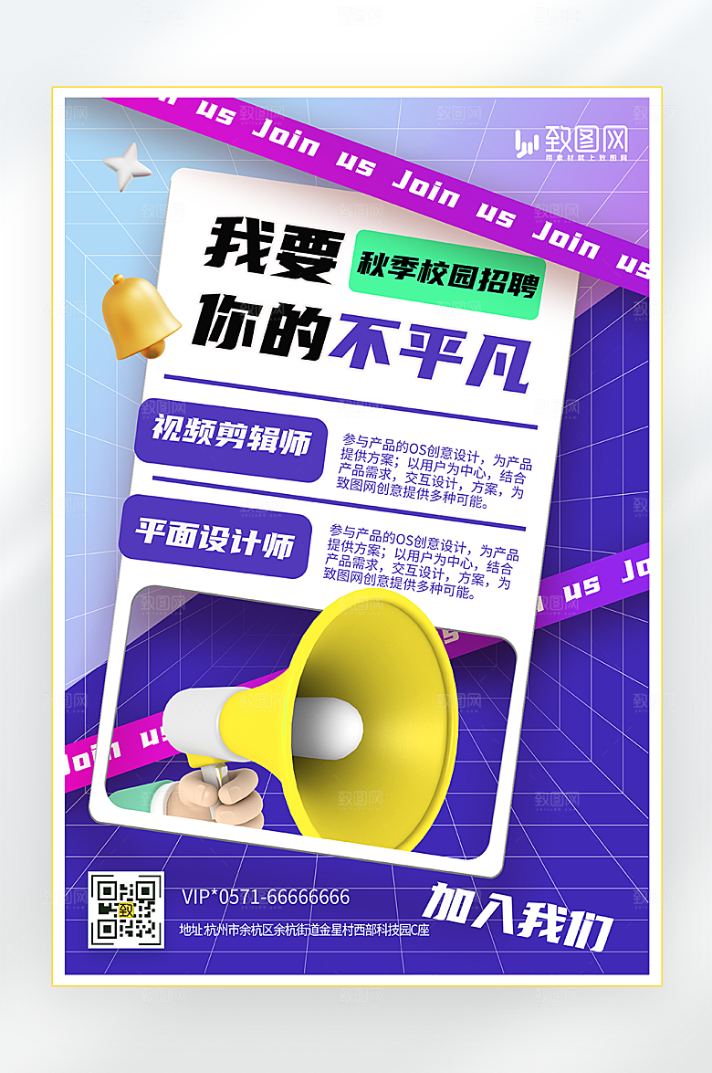 秋季校园招聘海报