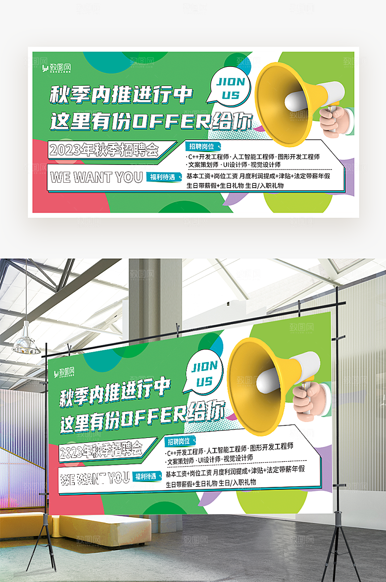 秋季内推招聘展板