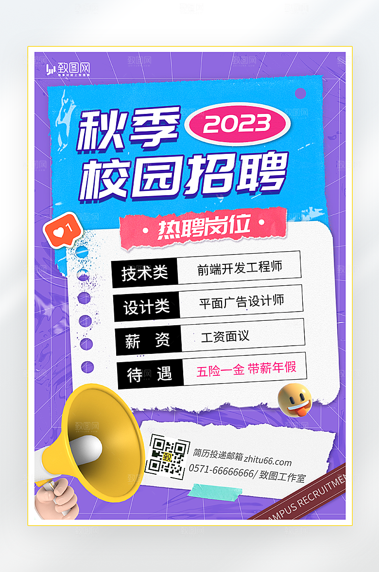 秋季校园招聘海报