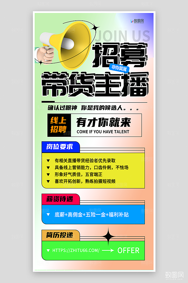 带货主播招募海报