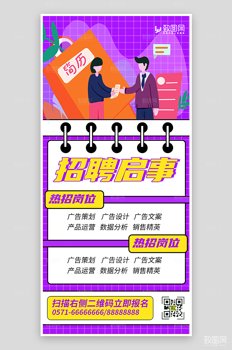 秋季校园招聘海报