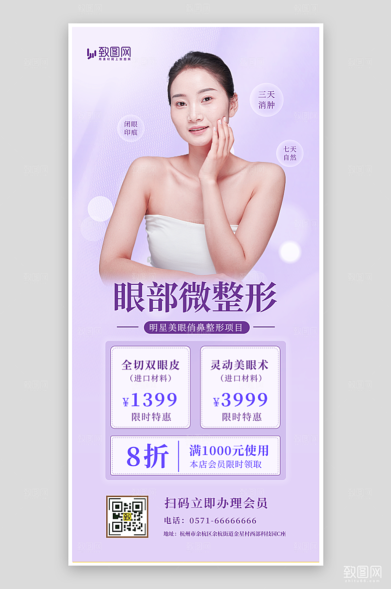 医美眼部微整形海报