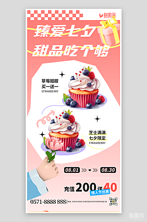 七夕甜品促销海报