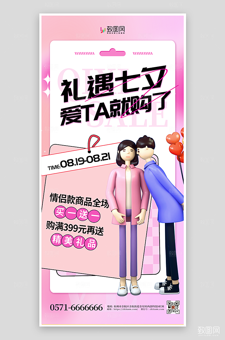 七夕产品促销活动海报