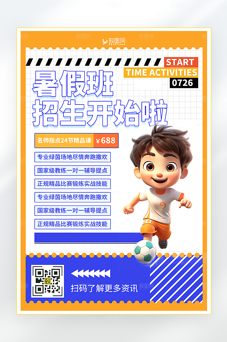 暑期足球培训招生海报
