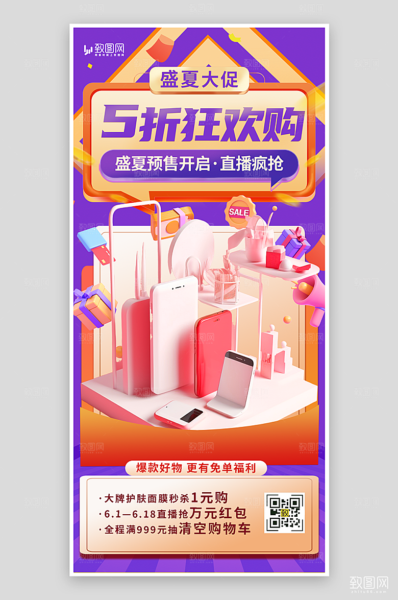 夏季产品促销海报