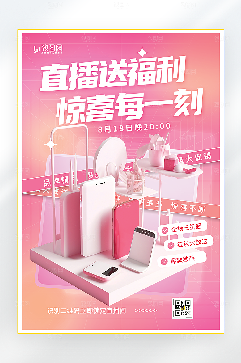 夏季促销直播预告海报
