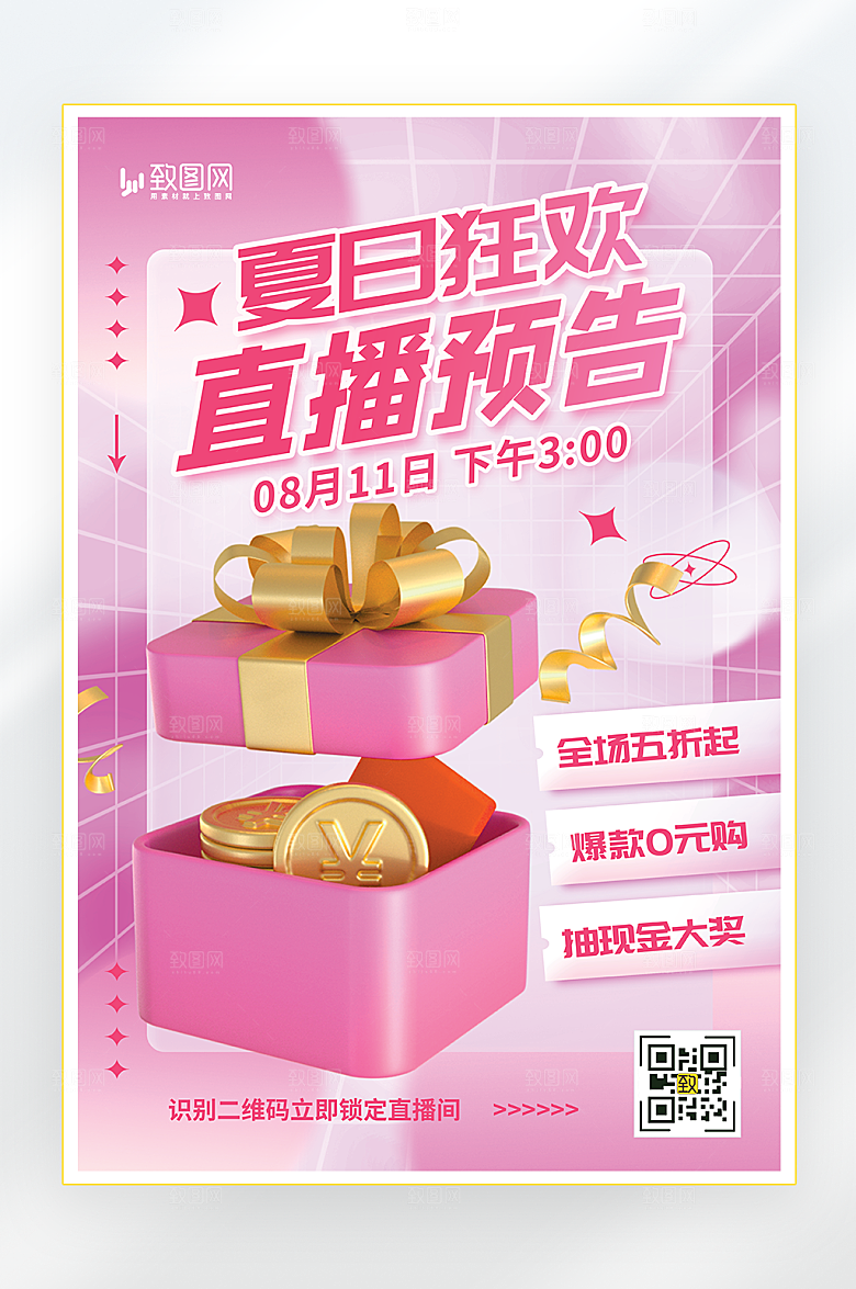 夏日产品促销直播预告海报