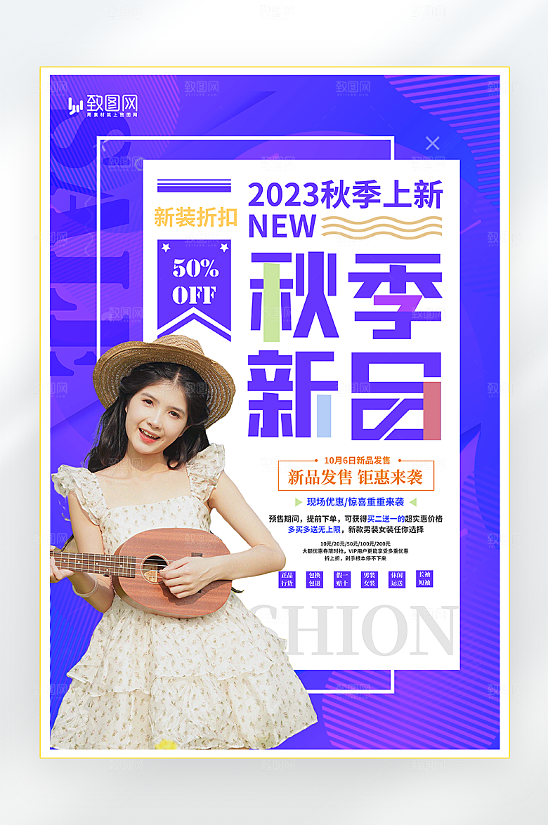秋季上新促销海报