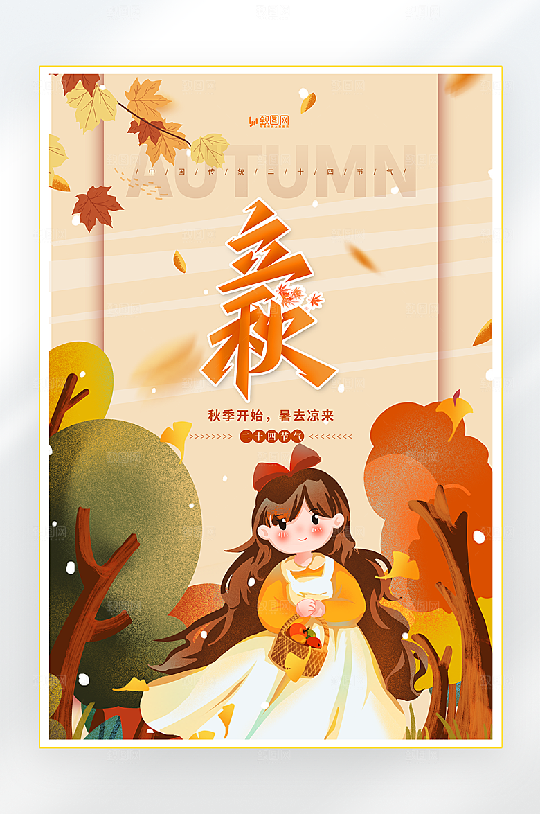 二十四节气之立秋海报