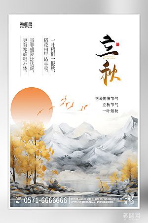 立秋新中式中国风海报