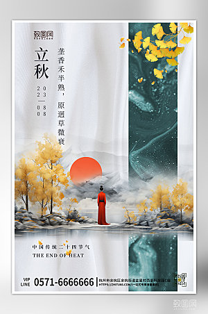 中国传统节气立秋简约新中式海报