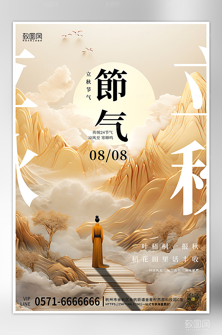 传统节气立秋金色山海报