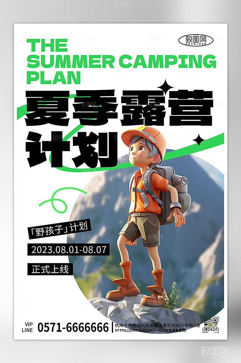 暑期假期露营简约立体海报