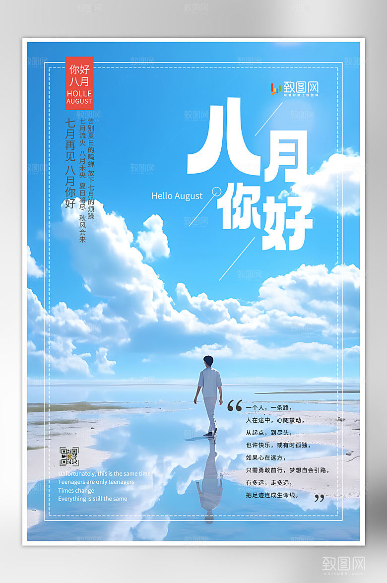 简约大气八月你好问候海报