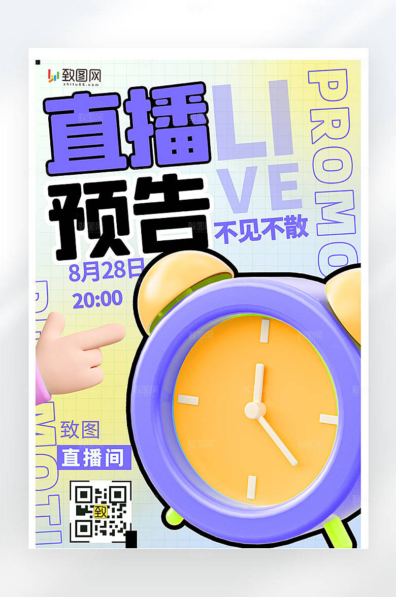 渐变直播预告3D活动预告平面海报