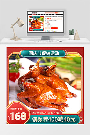 烤鸭美食促销国庆节活动红色中国风电商主图