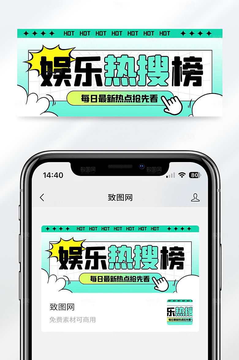 娱乐热搜榜绿色创意简约公众号首图