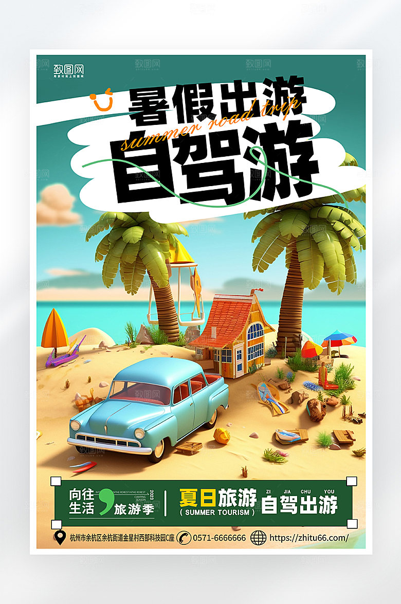 简约大气夏日自驾游海报