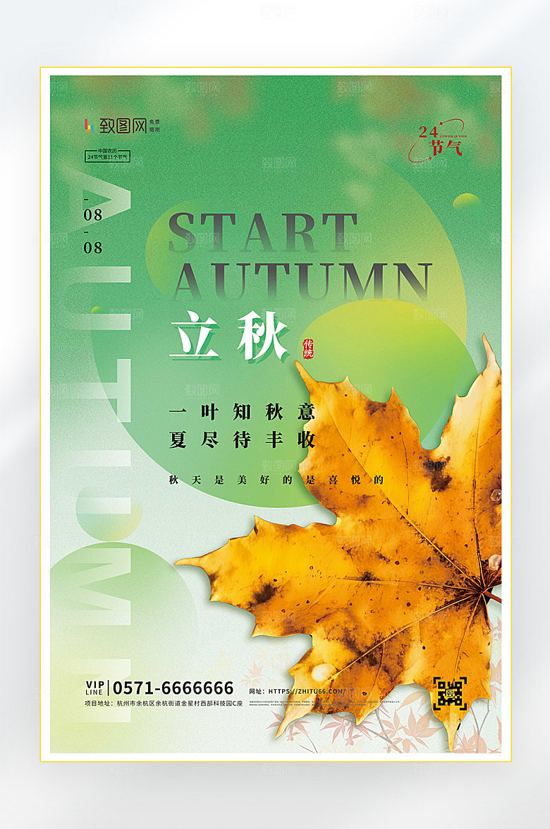 立秋二十四节气立秋节气海报