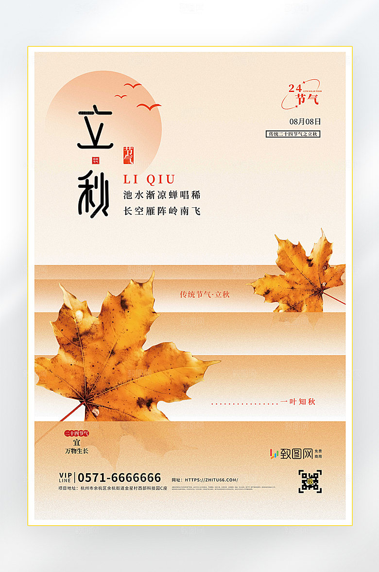 立秋二十四节气立秋节气海报