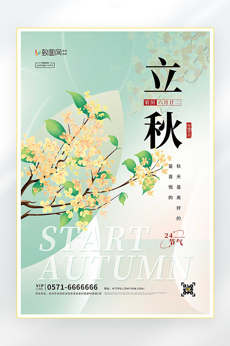 立秋二十四节气立秋节气海报