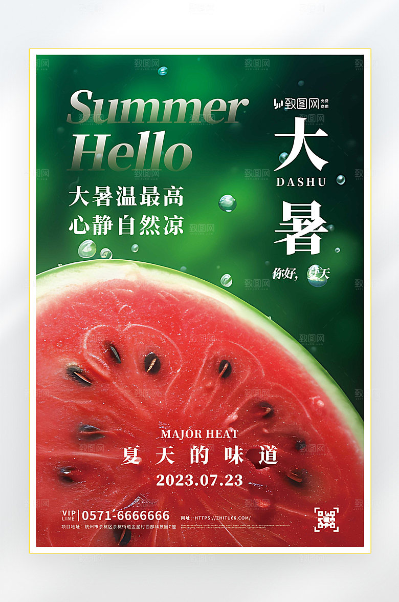 大暑二十四节气大暑节气海报