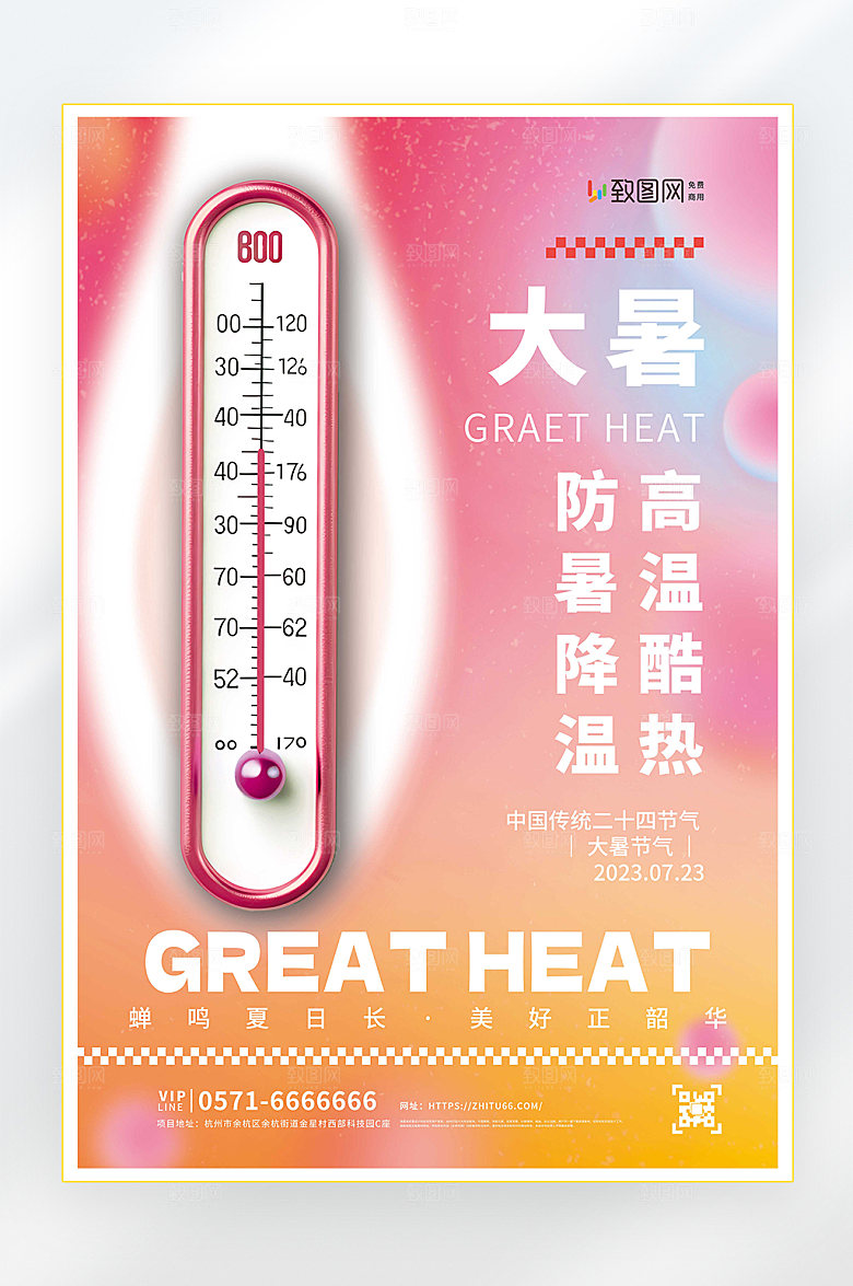 大暑二十四节气大暑节气海报