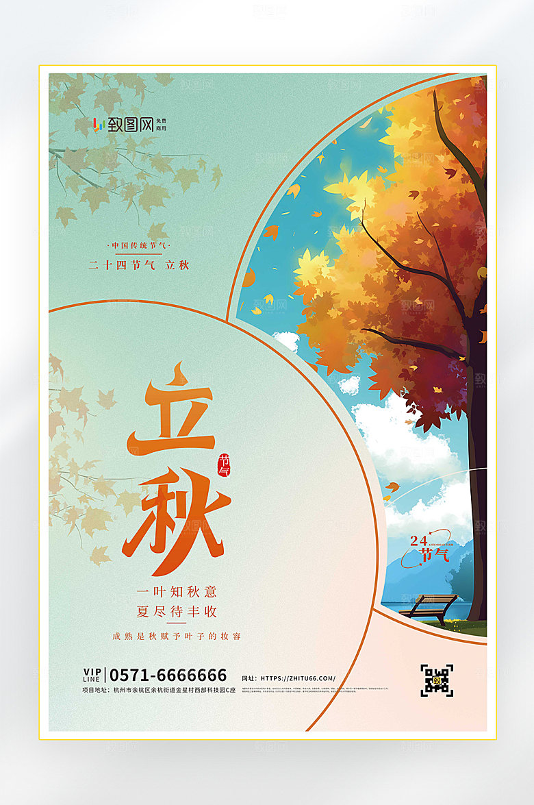 立秋二十四节气立秋节气海报