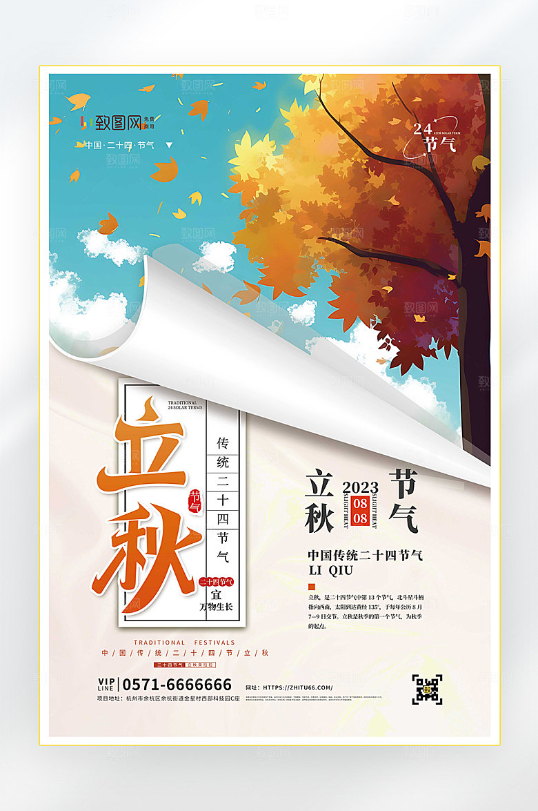 立秋二十四节气立秋节气海报