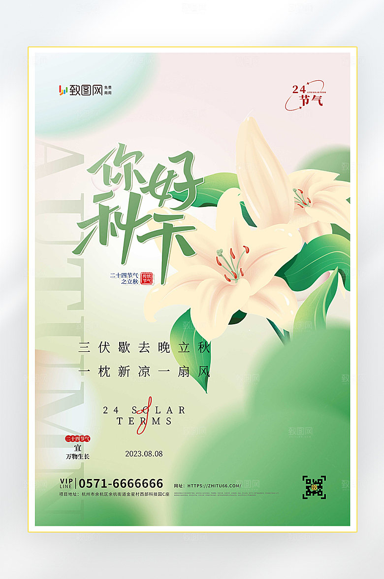 立秋二十四节气立秋节气海报