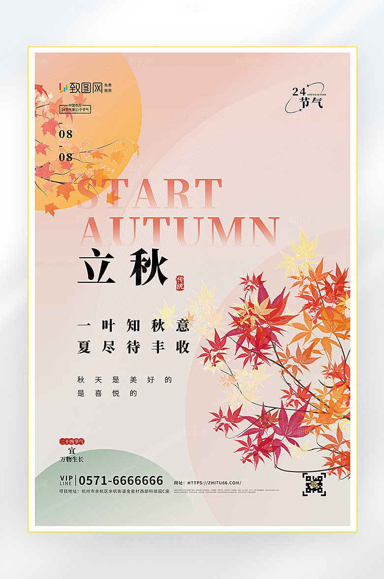 立秋二十四节气立秋节气海报