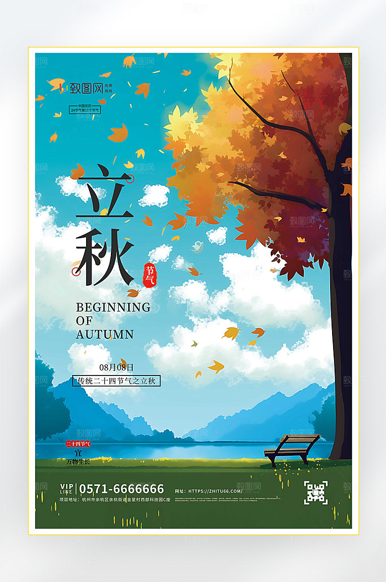 立秋二十四节气立秋节气海报