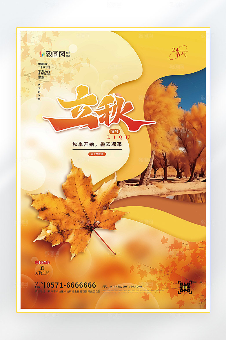 立秋二十四节气立秋节气海报