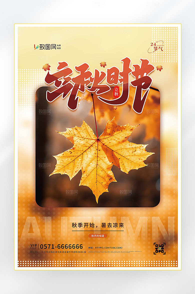 立秋二十四节气立秋节气海报