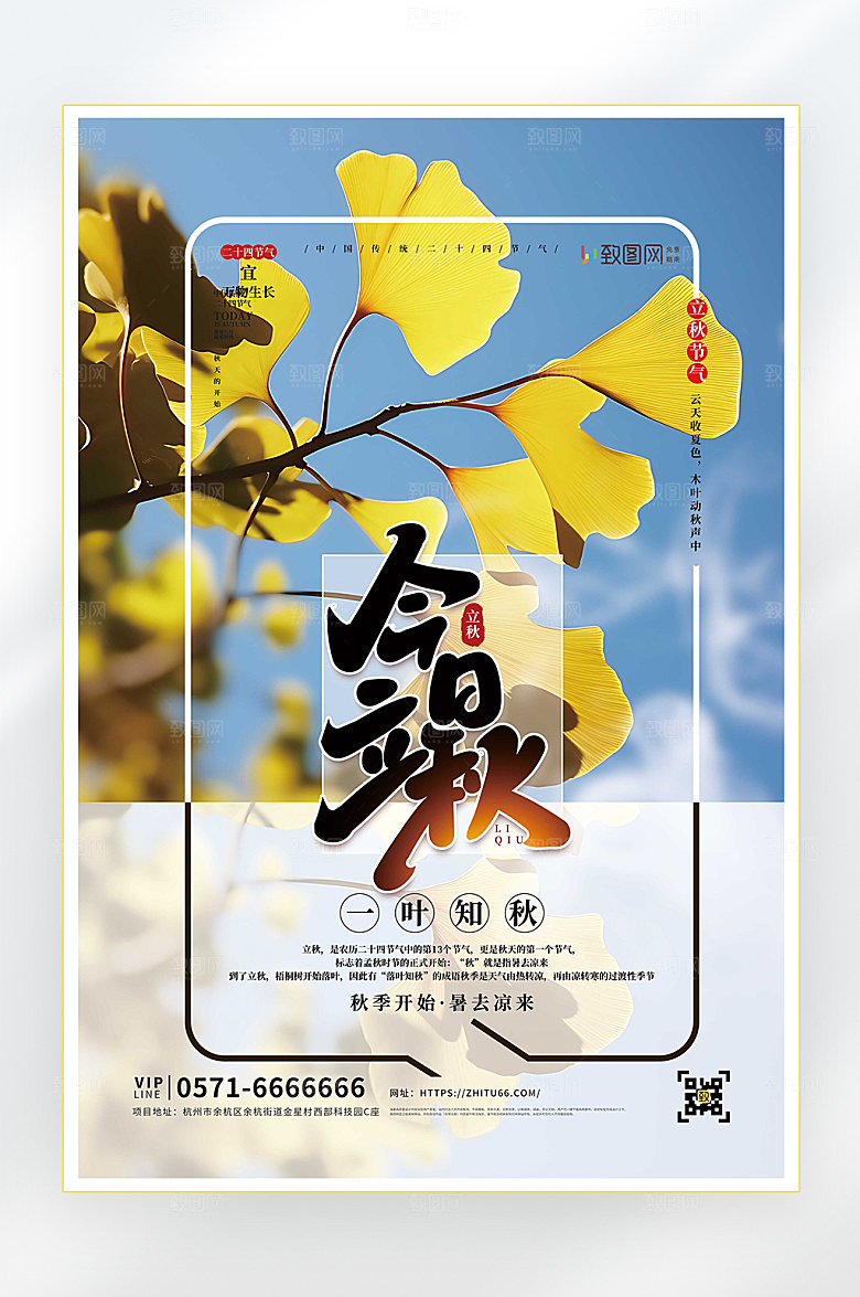 立秋二十四节气立秋节气海报