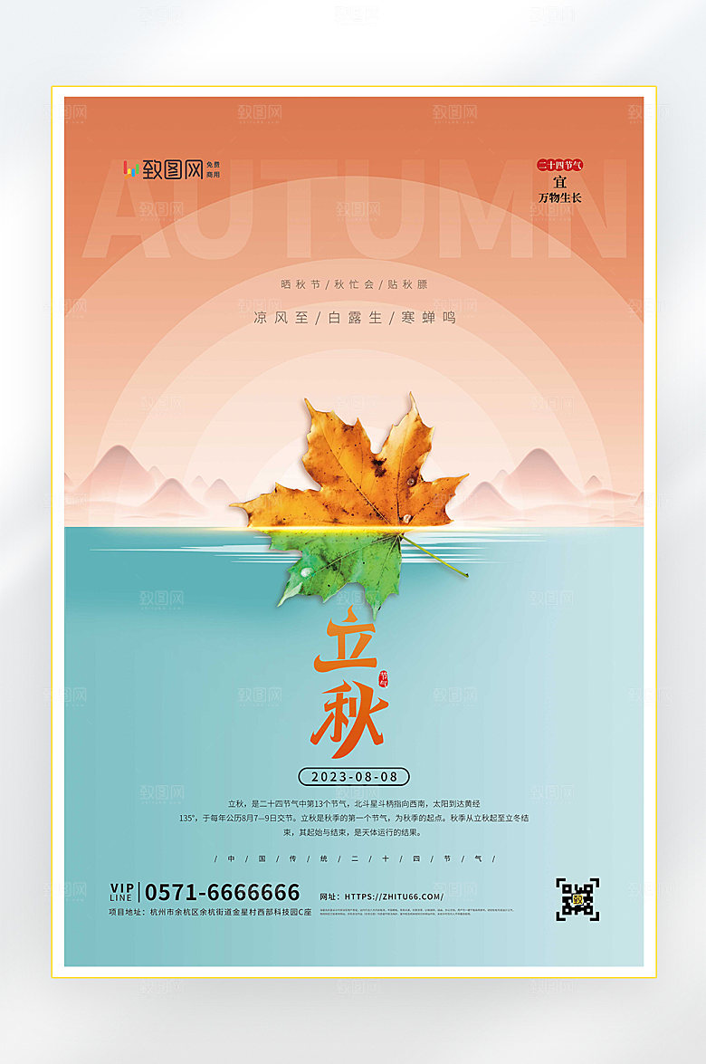 立秋二十四节气立秋节气海报