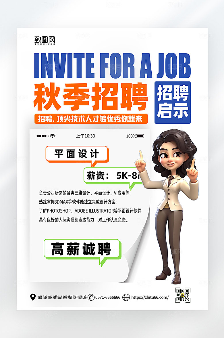 简约大气秋季招聘海报