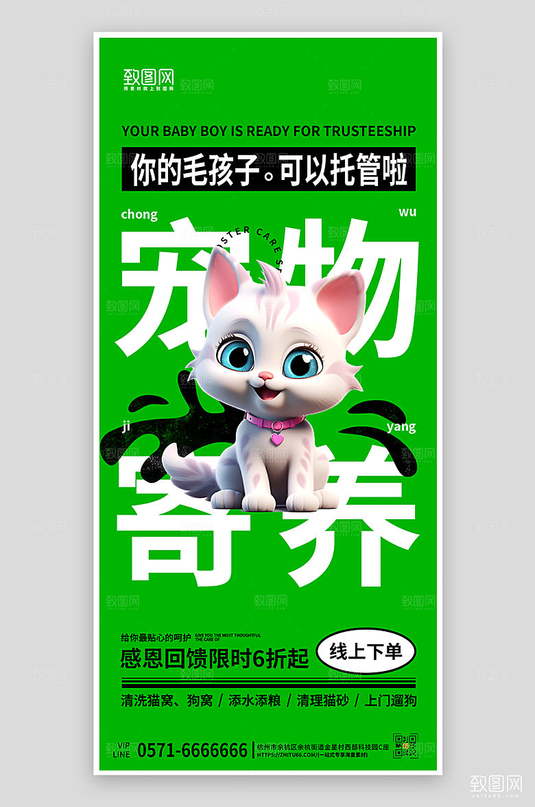 宠物店宠物寄养猫咪促销手机海报