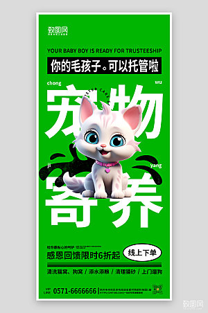 宠物店宠物寄养猫咪促销手机海报