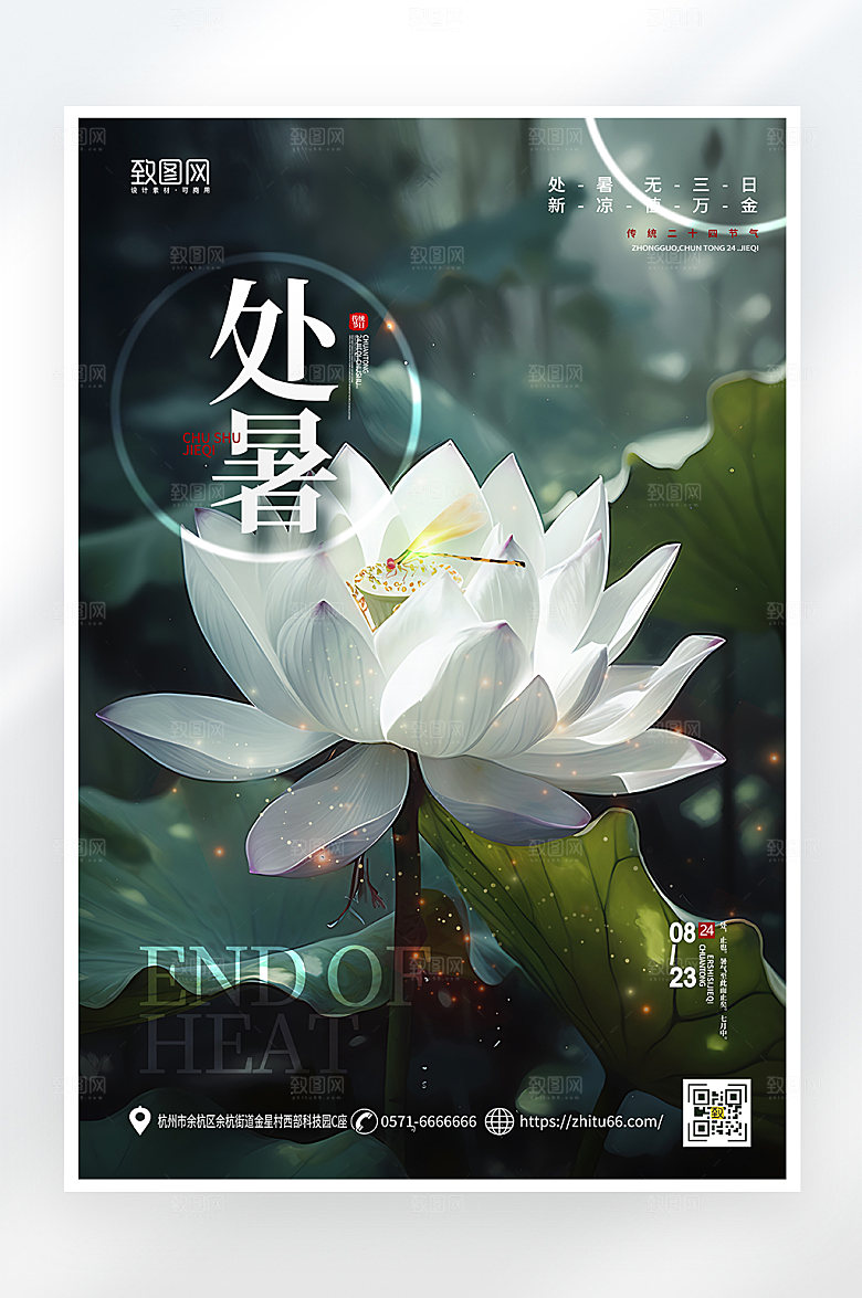 简约大气处暑节气海报