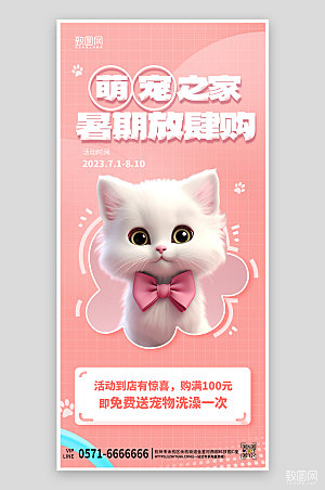 宠物猫咪暑期促销手机海报